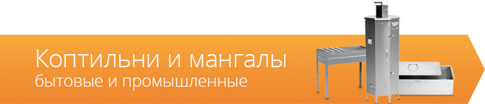 Коптильни и мангалы