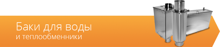 Баки для воды и теплообменники