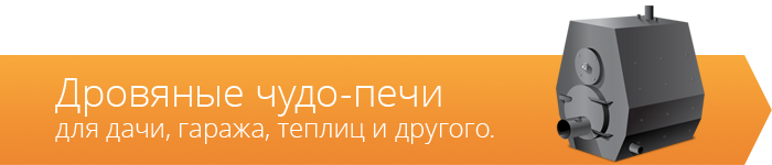 Дровяные чудо-печи