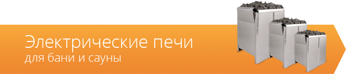Электрические печи для бани и сауны