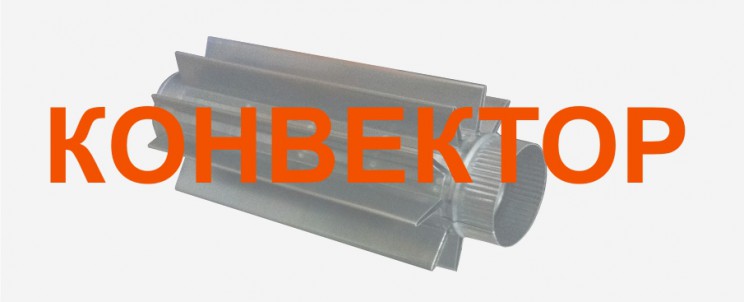 Конвектор